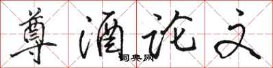 骆恒光尊酒论文行书怎么写