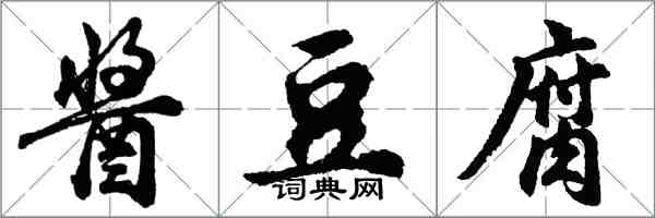 胡问遂酱豆腐行书怎么写