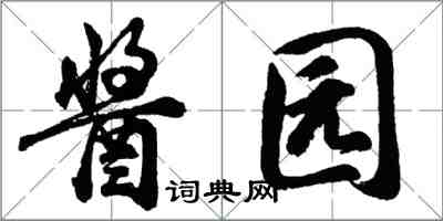 胡问遂酱园行书怎么写