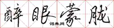 骆恒光醉眼蒙胧行书怎么写