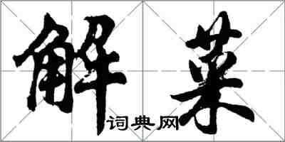 胡问遂解菜行书怎么写