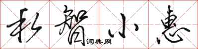 骆恒光私智小惠行书怎么写