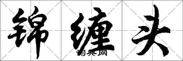 胡问遂锦缠头行书怎么写