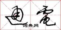 王冬龄通电草书怎么写