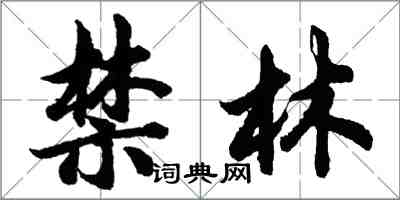 胡问遂禁林行书怎么写