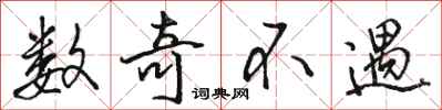 骆恒光数奇不遇行书怎么写