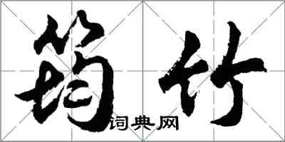 胡问遂筠竹行书怎么写