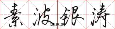 骆恒光素波银涛行书怎么写