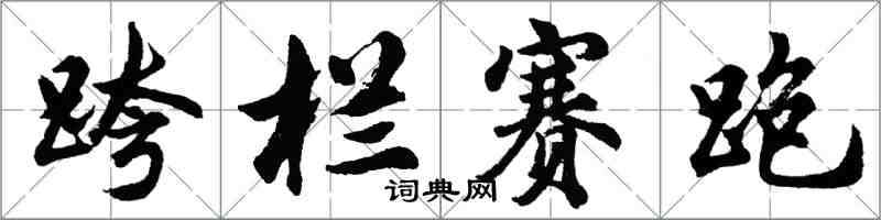 胡问遂跨栏赛跑行书怎么写