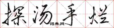 骆恒光探汤手烂行书怎么写