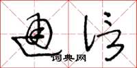 王冬龄通信草书怎么写