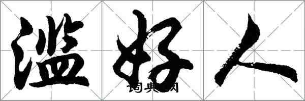 胡问遂滥好人行书怎么写