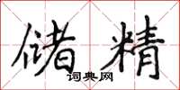 侯登峰储精楷书怎么写