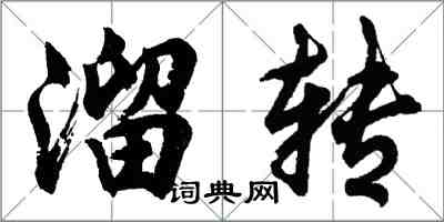 胡问遂溜转行书怎么写