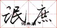 骆恒光氓庶行书怎么写