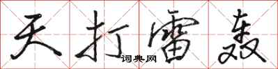 骆恒光天打雷轰行书怎么写