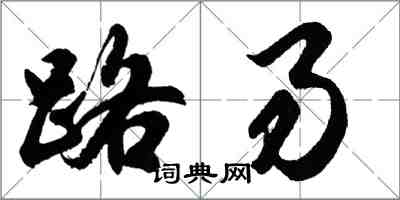 胡问遂路易行书怎么写