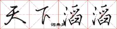 骆恒光天下滔滔行书怎么写