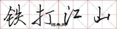 骆恒光铁打江山行书怎么写