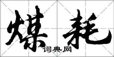胡问遂煤耗行书怎么写