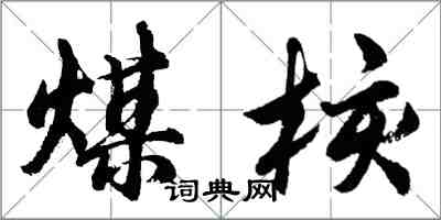 胡问遂煤核行书怎么写