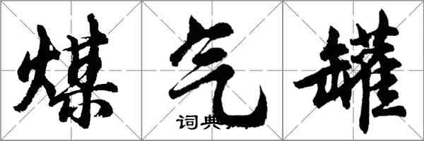 胡问遂煤气罐行书怎么写