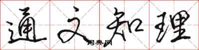 骆恒光通文知理行书怎么写