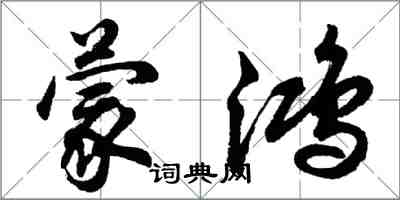 胡问遂蒙鸿行书怎么写