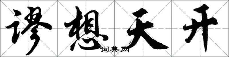 胡问遂谬想天开行书怎么写