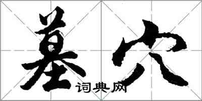 胡问遂墓穴行书怎么写
