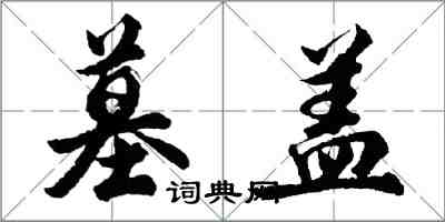 胡问遂墓盖行书怎么写