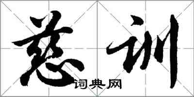 胡问遂慈训行书怎么写