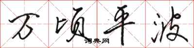 骆恒光万顷平波行书怎么写