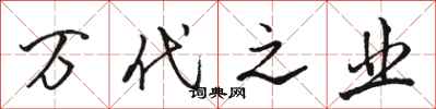 骆恒光万代之业行书怎么写