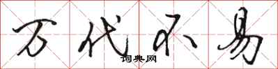 骆恒光万代不易行书怎么写