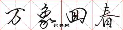 骆恒光万象回春行书怎么写