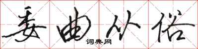 骆恒光委曲从俗行书怎么写