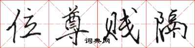 骆恒光位尊贱隔行书怎么写