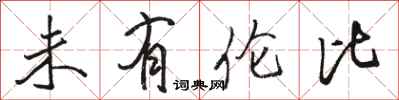 骆恒光未有伦比行书怎么写