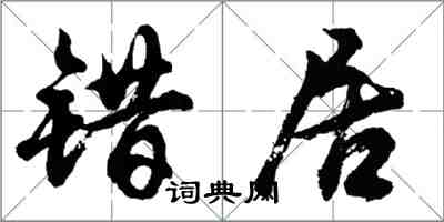 胡问遂错居行书怎么写