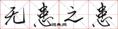 骆恒光无患之患行书怎么写