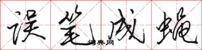 骆恒光误笔成蝇行书怎么写