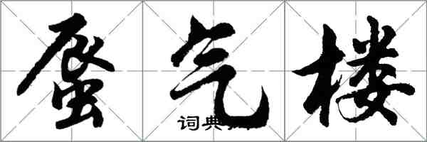 胡问遂蜃气楼行书怎么写