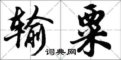 胡问遂输粟行书怎么写