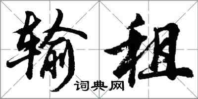 胡问遂输租行书怎么写