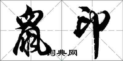 胡问遂鼠印行书怎么写