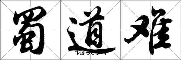胡问遂蜀道难行书怎么写