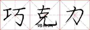 庞中华巧克力楷书怎么写