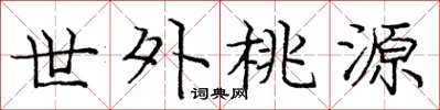 庞中华世外桃源楷书怎么写