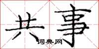 庞中华共事楷书怎么写